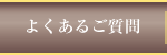 ロイヤルビライーハトーブ国府宮／よくあるご質問