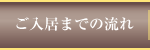 ご入居までの流れ