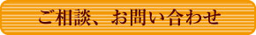 ロイヤルビライーハトーブ国府宮／お問い合せ