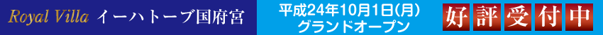 ロイヤルビライーハトーブ国府宮10月1日オープン