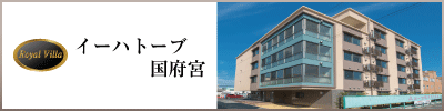 ロイヤルビライーハトーブ国府宮