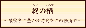 ロイヤルビライーハトーブ国府宮／終の栖