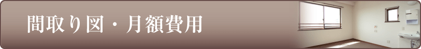 royal billa イーハトーブ国府宮／間取り図・月額費用