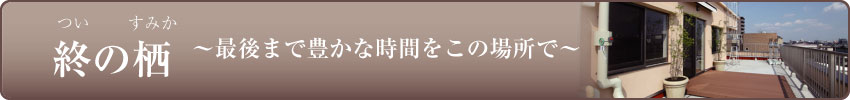 高齢者型賃貸住宅ロイヤルビライーハトーブ国府宮ついのすみか